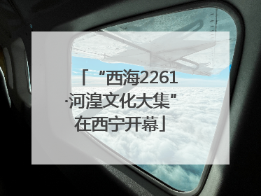 “西海2261·河湟文化大集”在西宁开幕