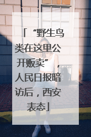 “野生鸟类在这里公开贩卖”，人民日报暗访后，西安表态