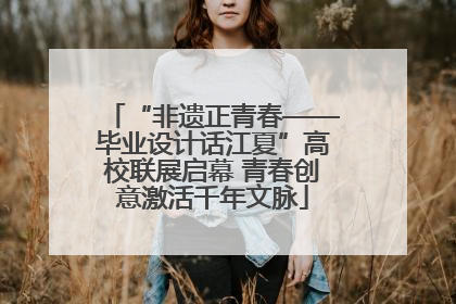 “非遗正青春——毕业设计话江夏”高校联展启幕 青春创意激活千年文脉