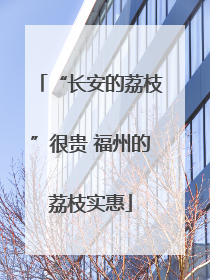 “长安的荔枝”很贵 福州的荔枝实惠