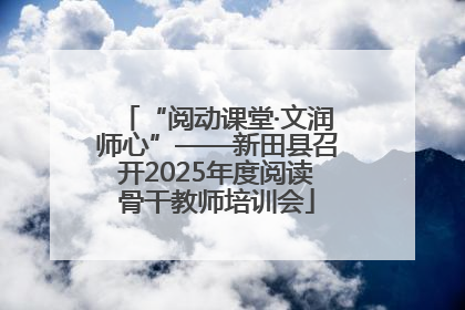 “阅动课堂·文润师心”——新田县召开2025年度阅读骨干教师培训会