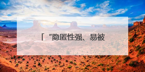 “隐匿性强、易被忽略” 如何为肾脏健康“预警”？