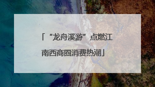 “龙舟溪游”点燃江南西商圈消费热潮