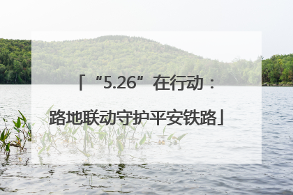 “5.26”在行动：路地联动守护平安铁路