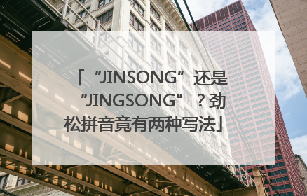 “JINSONG”还是“JINGSONG”？劲松拼音竟有两种写法
