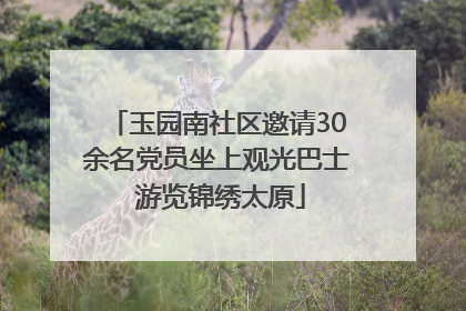 玉园南社区邀请30余名党员坐上观光巴士 游览锦绣太原