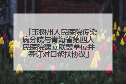 玉树州人民医院传染病分院与青海省第四人民医院建立联盟单位并签订对口帮扶协议