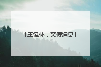 王健林，突传消息