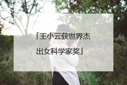 王小云获世界杰出女科学家奖