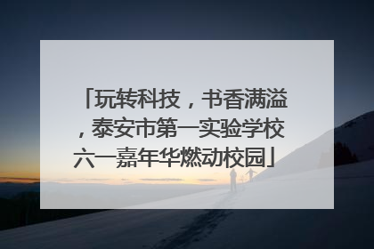 玩转科技，书香满溢，泰安市第一实验学校六一嘉年华燃动校园