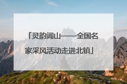 灵韵闾山——全国名家采风活动走进北镇