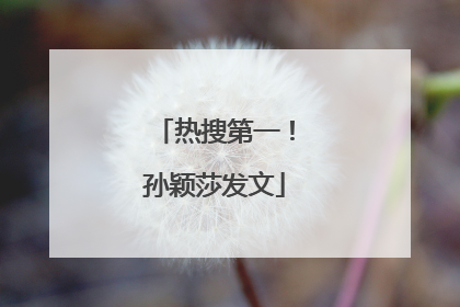 热搜第一！孙颖莎发文