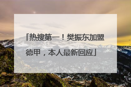 热搜第一！樊振东加盟德甲，本人最新回应