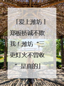 爱上潍坊丨郑板桥诚不欺我！潍坊“三更灯火不曾收”是真的