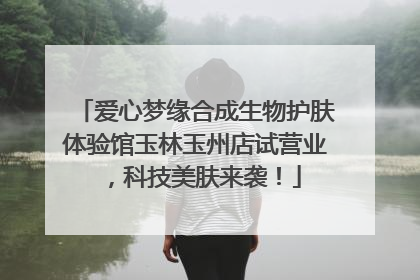爱心梦缘合成生物护肤体验馆玉林玉州店试营业，科技美肤来袭！