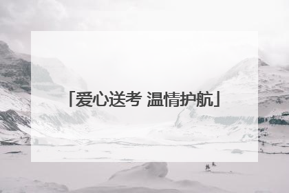 爱心送考 温情护航