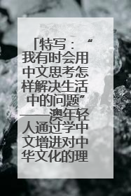 特写：“我有时会用中文思考怎样解决生活中的问题”——澳年轻人通过学中文增进对中华文化的理解