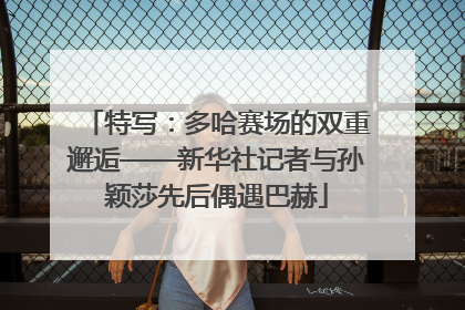 特写：多哈赛场的双重邂逅——新华社记者与孙颖莎先后偶遇巴赫