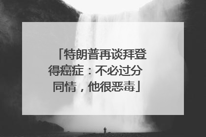 特朗普再谈拜登得癌症：不必过分同情，他很恶毒