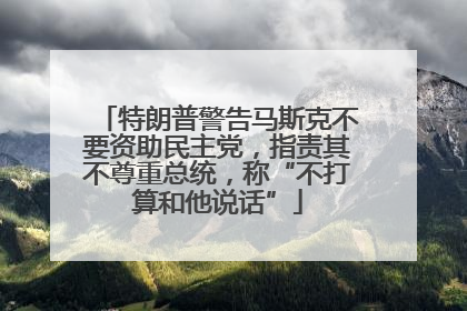 特朗普警告马斯克不要资助民主党，指责其不尊重总统，称“不打算和他说话”