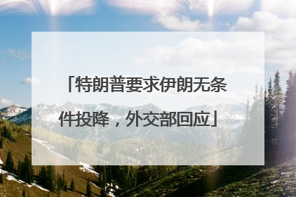 特朗普要求伊朗无条件投降，外交部回应