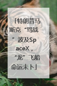 特朗普马斯克“骂战”波及SpaceX，“龙”飞船命运未卜