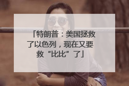 特朗普：美国拯救了以色列，现在又要救“比比”了