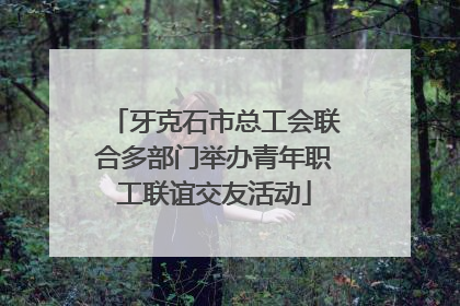 牙克石市总工会联合多部门举办青年职工联谊交友活动
