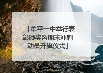 牟平一中举行表彰颁奖暨期末冲刺动员升旗仪式