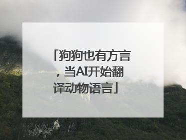 狗狗也有方言，当AI开始翻译动物语言