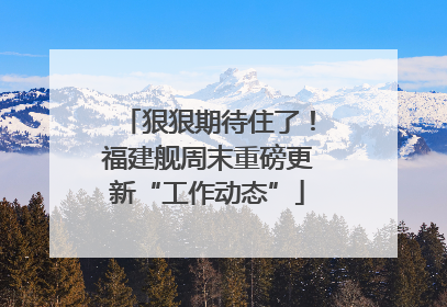 狠狠期待住了！福建舰周末重磅更新“工作动态”