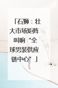 石狮：壮大市场矩阵 叫响“全球男装供应链中心”
