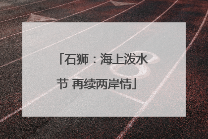 石狮：海上泼水节 再续两岸情