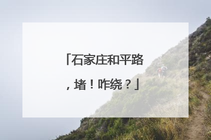 石家庄和平路，堵！咋绕？