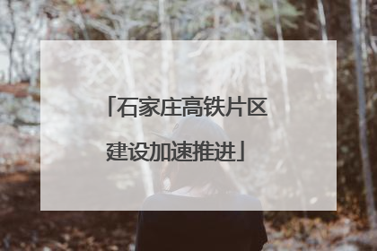 石家庄高铁片区建设加速推进
