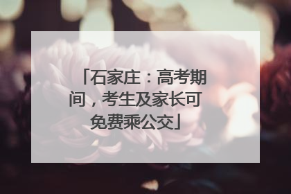石家庄：高考期间，考生及家长可免费乘公交