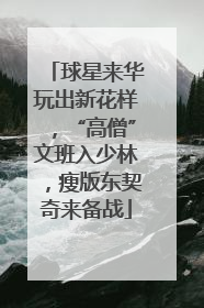 球星来华玩出新花样，“高僧”文班入少林，瘦版东契奇来备战