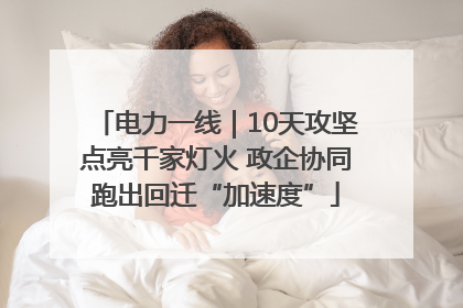 电力一线｜10天攻坚点亮千家灯火 政企协同跑出回迁“加速度”