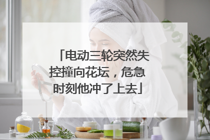 电动三轮突然失控撞向花坛，危急时刻他冲了上去