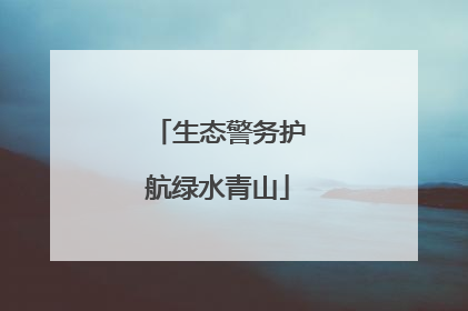 生态警务护航绿水青山