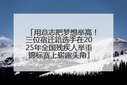用意志把梦想举高！三位宿迁籍选手在2025年全国残疾人举重锦标赛上崭露头角