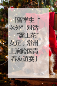 留学生“老外”对话“霸王花”女足，常州上演跨国青春友谊赛