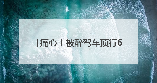 痛心！被醉驾车顶行600多米的交警蒋仲超，昏迷12天后牺牲