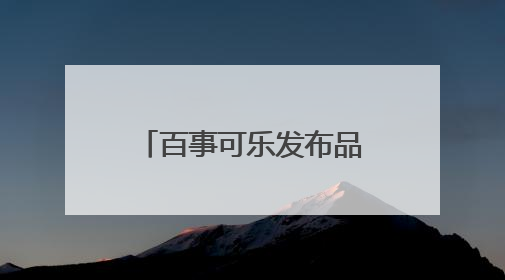百事可乐发布品牌首个人形机器人“百事蓝宝” 与大卫·贝克汉姆共同点燃未来渴望