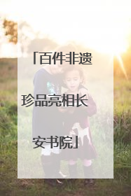 百件非遗珍品亮相长安书院