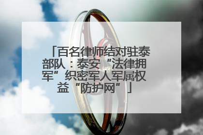 百名律师结对驻泰部队：泰安“法律拥军”织密军人军属权益“防护网”
