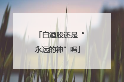 白酒股还是“永远的神”吗