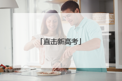 直击新高考