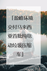 盈峰环境交付马来西亚首批纯电动垃圾压缩车