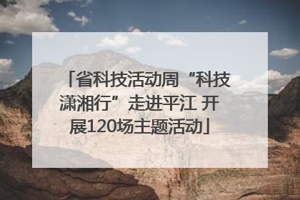 省科技活动周“科技潇湘行”走进平江 开展120场主题活动